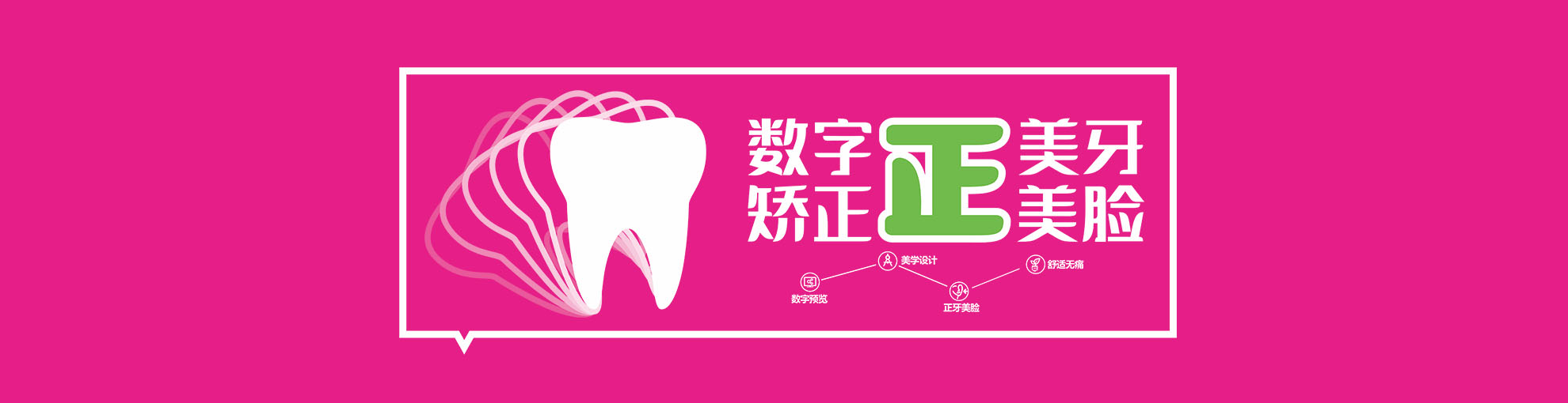 正畸矫牙
