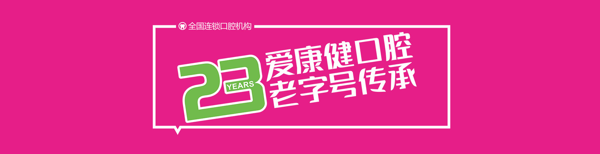 爱康健23年老字号