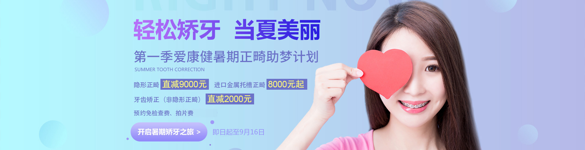 暑期正畸