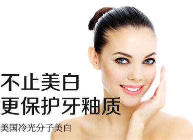 牙齿美白