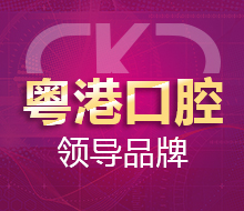 深港口腔 领导品牌