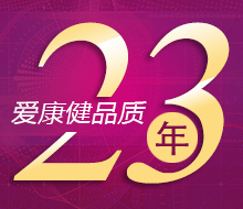 深圳爱康健品质20年