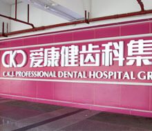 深圳康辉口腔门诊部