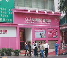 深圳恒洁口腔门诊部