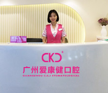 广州爱康健齿科
