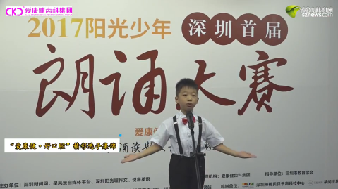  “爱康健，好口腔”2017深圳首届阳光少年朗诵大赛海选集锦 